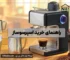 راهنمای خرید اسپرسوساز