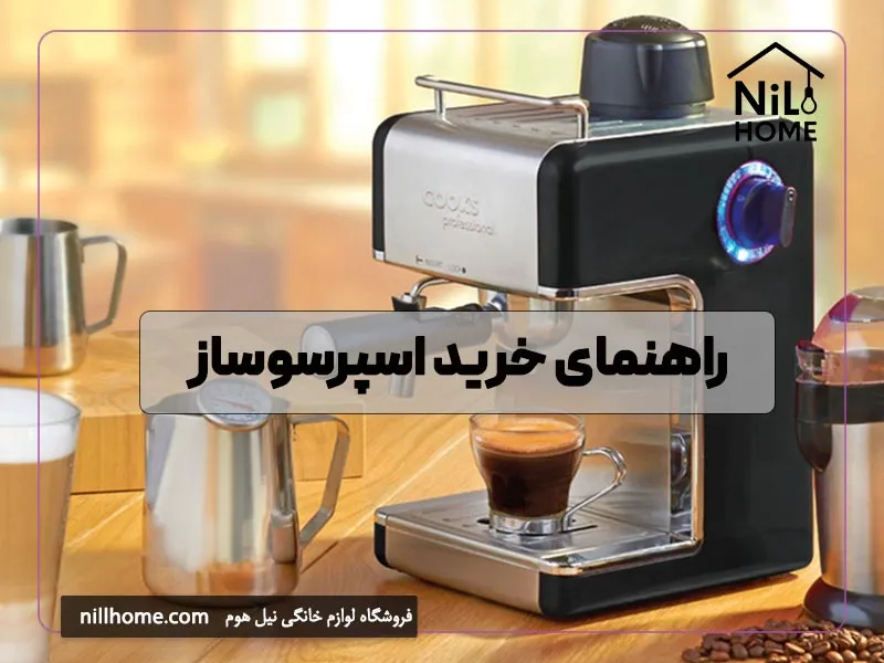 راهنمای خرید اسپرسوساز
