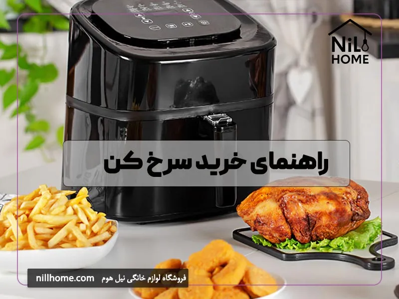 راهنمای خرید سرخ کن